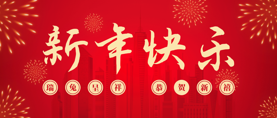 PA视讯祝您新年快乐！
